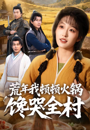 荒年我顿顿火锅馋哭全村(69集) 荒年我顿顿火锅馋哭全村(69集)短剧越看越精彩