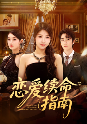 恋爱续命指南（67集）短剧全集更精彩