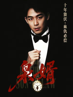 枭婿（62集）百万短剧抢先看