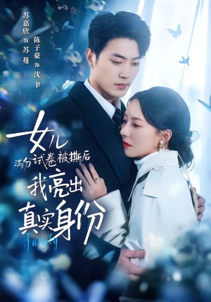 女儿满分试卷被撕后，我亮出真实身份（71集）免费短剧推荐