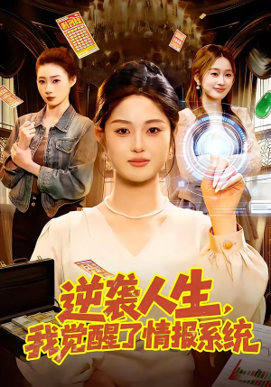 逆袭人生,我觉醒了情报系统(109集) 逆袭人生,我觉醒了情报系统(109集)精彩短剧后续