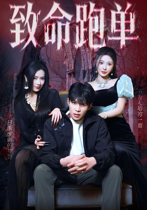 致命跑单（62集）短剧解说热门