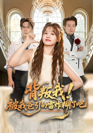 背叛我！被我爸引的雷炸糊了吧（73集）看到大结局