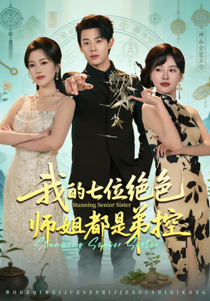 我的七位绝色师姐都是弟控（78集）精彩不断免费看
