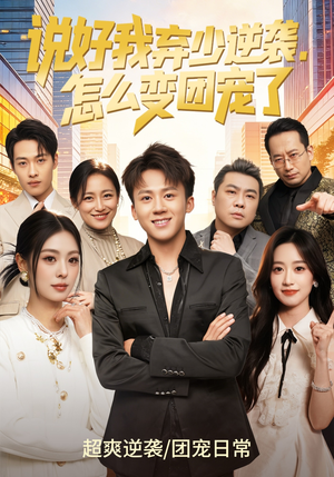 说好我弃少逆袭，怎么变团宠了（76集）在线免费观影