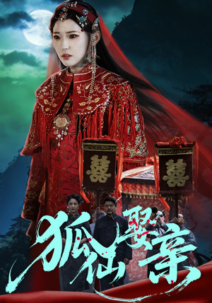 狐仙娶亲（74集）短剧后续更精彩