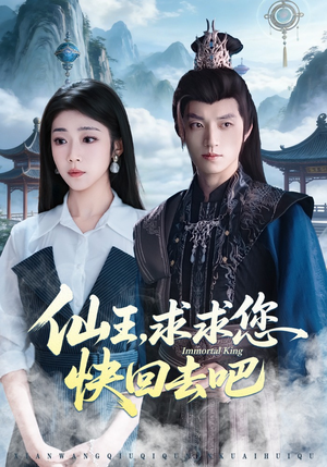 仙王，求求您快回去吧（60集）最新热门短剧