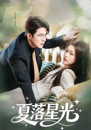 夏落星光（53集）古代短剧推荐