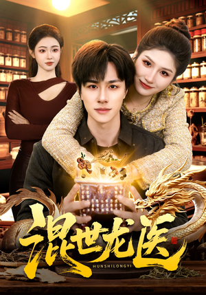 混世龙医（132集）哪个网站可以看