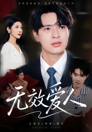 无效爱人（75集）精彩短剧热播