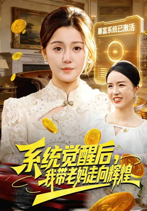 系统觉醒后,我带老妈走向辉煌(107集) 系统觉醒后,我带老妈走向辉煌(107集)哪个短剧网能看