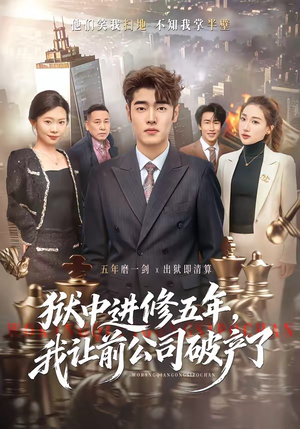 狱中进修五年,我让前公司破产了(40集) 狱中进修五年,我让前公司破产了(40集)热门短剧推荐