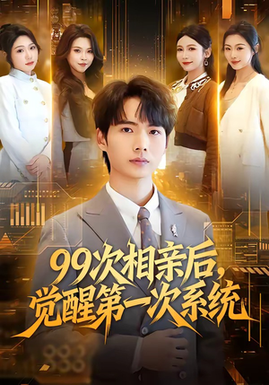 99次相亲后,觉醒第一次系统(79集) 99次相亲后,觉醒第一次系统(79集)热播古装短剧