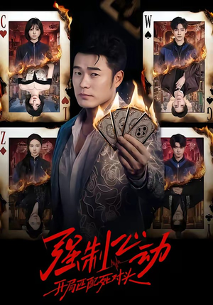 强制心动：开局匹配死对头（30集）免费热门短剧