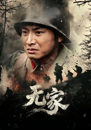 无家（69集）免费看短剧