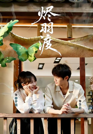 烬羽渡（50集）每日分享短剧