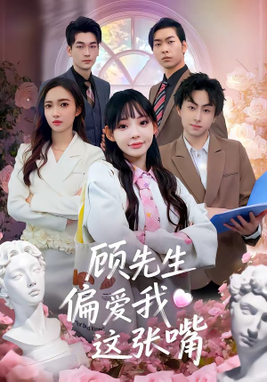 顾先生偏爱我这张嘴（41集）精彩短剧片段