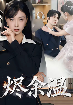 烬余温（61集）短剧太上头了