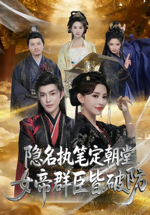 隐名执笔定朝堂,女帝群臣皆破防(81集) 隐名执笔定朝堂,女帝群臣皆破防(81集)精彩短剧片段