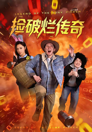 捡破烂传奇（80集）最新短剧抢先看