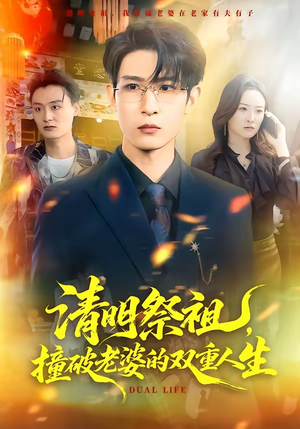 清明祭祖,撞破老婆的双重人生(61集) 清明祭祖,撞破老婆的双重人生(61集)短视频追剧推荐