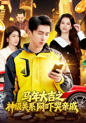 马年大吉之神级关系网吓哭亲戚（87集）好看短剧追不停