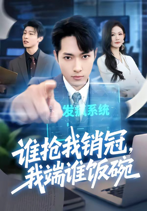 谁抢我销冠,我端谁饭碗(78集) 谁抢我销冠,我端谁饭碗(78集)演的怎么样