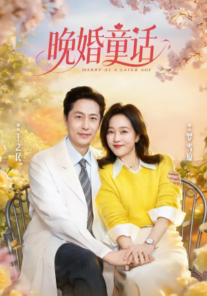 晚婚童话(81集) 晚婚童话(81集)高清画质免费看