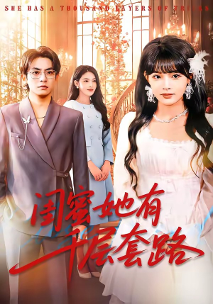 闺蜜她有千层套路（71集）一口气看完