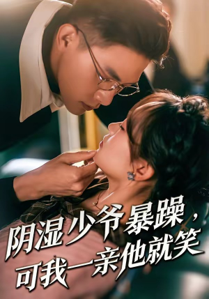 阴湿少爷暴躁，可我一亲他就笑（82集）最新短剧推荐