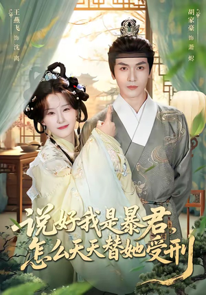 说好我是暴君，怎么天天替她受刑（73集）精彩短剧看全集