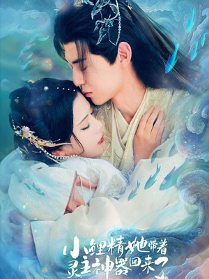 小鲤精她带着灵主神器回来了（77集）爱上了这部剧了