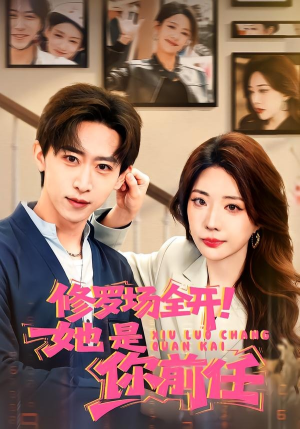 修罗场全开！她是你前任（100集）短剧全集更精彩