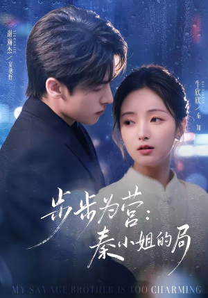 步步为营秦小姐的局（73集）口碑之选免费看