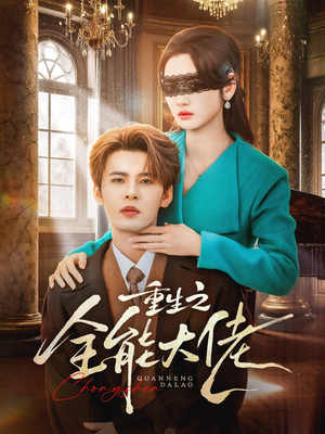 重生之全能大佬(74集) 重生之全能大佬(74集)好看的短剧来了