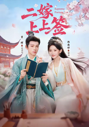 二嫁上上签（94集）精彩短剧来袭