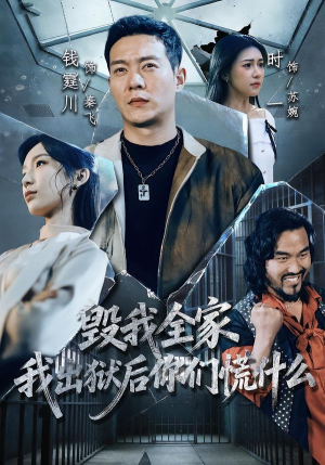 毁我全家，我出狱后你们慌什么（79集）在线播放