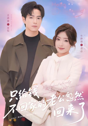 只给钱不回家的老公忽然回来了(60集) 只给钱不回家的老公忽然回来了(60集)好看又上头短剧