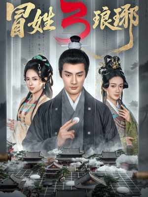 M姓琅琊3（60集）免费在线看全集