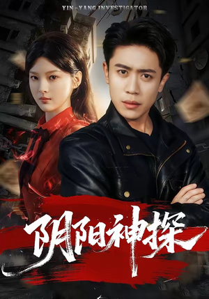 阴阳神探（79集）在哪个平台看好