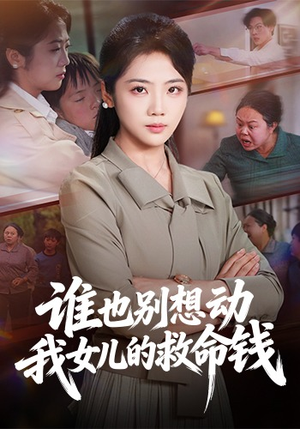谁也别想动我女儿的救命钱（60集）好看短剧又来了