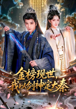 金榜现世，我以剑神定大秦（89集）好看短剧追不停