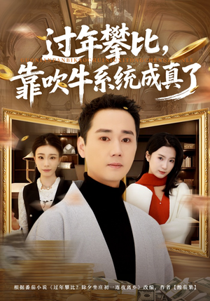 过年攀比,靠吹牛系统成真了(80集) 过年攀比,靠吹牛系统成真了(80集)穿越短剧推荐