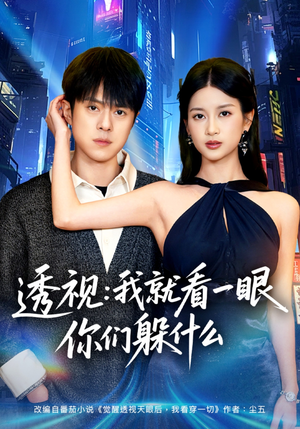 透视：就看一眼你们躲什么（81集）民国短剧推荐