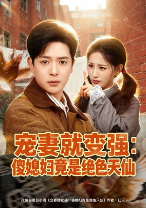 宠妻就变强：傻媳妇竟是绝色天仙（80集）最新火爆短剧