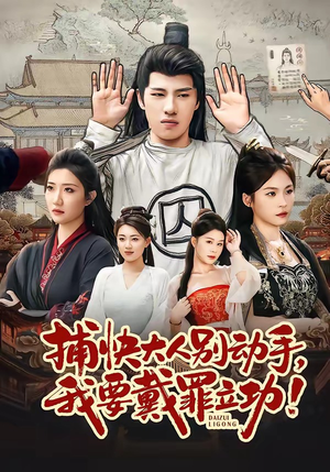 捕快大人别动手我要戴罪立功(81集) 捕快大人别动手我要戴罪立功(81集)全部免费看全集