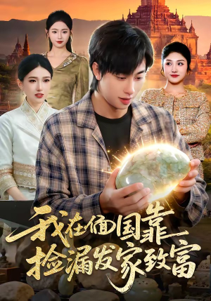 我在偭国靠捡漏发家致富(112集) 我在偭国靠捡漏发家致富(112集)热播短剧追不停