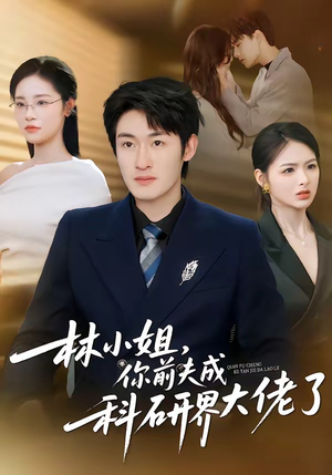 林小姐，你前夫成科研界大佬了（50集）集免费看短剧