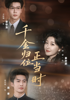 千金归位正当时（77集）全集一网打尽