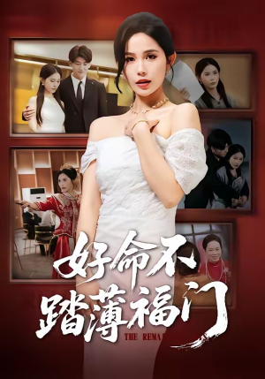 好命不踏薄福门(70集) 好命不踏薄福门(70集)免费短剧资源